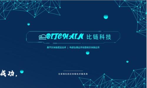   如何通过MetaMask顺利发币：详细指南与常见问题解答 / 

 guanjianci MetaMask, 发币, 加密货币, 钱包 /guanjianci 

在当前多样化的加密货币生态系统中，MetaMask作为一种流行的以太坊钱包，不仅为用户提供了简便的资产管理功能，还允许用户参与各种活动，其中之一就是发币。无论是创建自己的代币还是进行其他链上资产的管理，Metamask都提供了很好的支持。本文将详细讨论如何在MetaMask上发币，相关的最佳实践，以及用户在实际操作中可能遇到的一些常见问题。

### 什么是MetaMask？

MetaMask是一个用于与以太坊区块链和兼容链（如BSC等区块链）的数字钱包。它不仅可以作为浏览器扩展使用（如Chrome和Firefox），还可以作为手机应用使用。MetaMask使用户能够方便地存储、管理和发送加密货币，并交互与去中心化应用（DApps），提供了简单、美观的用户界面。

MetaMask支持ERC20代币和ERC721代币（NFT），允许用户直接访问去中心化交易所、协议和市场。通过MetaMask，用户能够轻松实现加密货币的交易，参与DeFi项目及其他加密活动。

### 如何使用MetaMask发币？

#### 第一步：安装和设置MetaMask

在使用MetaMask发币之前，首先需要安装并设置MetaMask。如果你已经有一个MetaMask账户，可以跳过这一步。

1. **安装MetaMask**：访问MetaMask的官方网站，下载并安装最新版本的MetaMask扩展程序或移动应用。
2. **创建钱包**：按照屏幕上的说明，创建一个新的钱包。确保妥善保存助记词和私钥，以防丢失。
3. **添加资金**：通过交易所或其他方式将以太坊或者其他支持的代币转入你的MetaMask钱包。

#### 第二步：使用Solidity智能合约创建代币

在区块链上发币的主要方式是通过智能合约。对于大多数用户来说，编写Solidity智能合约可能听起来很复杂，但可以使用现有的编程模板进行修改。

1. **学习基础知识**：了解一些Solidity的基础知识非常重要。Solidity是以太坊智能合约的编程语言。
2. **使用现有模板**：在Github等平台上搜索关于ERC20代币的智能合约模板，可以找到很多现成的代码。
3. **编写合约**：修改模板代码，以满足你的需求。例如，可以更改代币名称、符号、总供应量等。
4. **部署合约**：使用像Remix这样的在线IDE，连接你的MetaMask钱包，选择合适的网络（例如，以太坊主网或测试网），然后部署你的智能合约。

#### 第三步：与其他人分享和管理代币

一旦代币合约部署成功，你的代币就可以被其他人访问和交易。你可以通过智能合约地址或使用类似Uniswap等去中心化交易所的流动性池将其分享给他人。

### 常见问题解答

#### 问题1：使用MetaMask发币需要哪些准备工作？

在使用MetaMask发币之前，需要做好如下准备：

1. **技术知识**：需要有一定的区块链和智能合约的知识，尤其是Solidity编程语言。
2. **资金**：需要在MetaMask中存有足够的以太坊（ETH）来支付合约部署的手续费（即“gas费”）。
3. **项目构思**：明确你发币的目的和代币的功能。是否要进行众筹？或者用于项目管理？
4. **测试**：建议在以太坊测试网上先进行测试，确保一切工作正常，再部署至主网。

#### 问题2：发布代币的成本是多少？

在以太坊区块链上发布代币的成本主要是gas费，这取决于所需的计算资源。如果网络繁忙，gas费可能会上升。以下因素会影响成本：

1. **智能合约的复杂性**：复杂的合约需要更高的计算资源，因此gas费会相应增加。
2. **当前网络状况**：使用以太坊主网时，可以按照当前的网络拥塞状况选择合适的gas费来进行交易。

#### 问题3：如何推广我的代币？

一旦你的代币发布，推广也是至关重要的。以下是一些推广的策略：

1. **社交媒体宣传**：利用Twitter、Reddit等社交媒体发布关于你的代币的信息和使用案例。
2. **社区建设**：创建Telegram群组或Discord服务器，培养与投资者和用户的关系。
3. **参与活动**：参加加密货币会议或论坛，宣传你的项目，增加曝光率。

#### 问题4：如何增加代币的流动性？

流动性是代币在市场上交易的能力，越高的流动性意味着越容易买卖代币。以下是一些增加流动性的方法：

1. **添加到去中心化交易所**：将你的代币添加到Uniswap等去中心化交易所，并提供流动性池。
2. **激励用户持有**：通过一些激励措施（例如Airdrop、质押奖励等），吸引用户持有和使用你的代币。

#### 问题5：我可以对代币进行控制吗？

智能合约一旦部署，代币的规则将被固定在区块链上。你不能对智能合约进行直接修改，但你可以添加功能，创建新的合约以实现对已发行代币的管理。《ERC20标准允许在合约中定义某些权限和机制，以使创建者在合约运行期间对其代币有一定的控制。然而，这种控制最好在设计合约时就充分考虑，以防出现不必要的风险。

#### 问题6：发币是否存在法律风险？

发币可能会涉及一定的法律风险，尤其不同地区的监管规定不同。以下是一些注意事项：

1. **合规性**：确保你的代币符合所在国家或地区的法律法规。部分国家对于代币发售有严格的监管要求。
2. **项目目的透明**：确保项目的目的和用例是透明的，避免被视为犯罪融资或诈骗。
3. **咨询专业人士**：在发币之前，最好咨询法律专业人士，确保你的项目合规。

通过以上内容，相信你对如何在MetaMask上顺利发币有了更深入的了解。在复杂的区块链世界中，保持学习和适应的能力将帮助你在加密货币领域取得更大的成功。