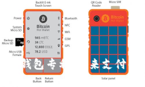 全面解析数字钱包专利：未来支付的创新与挑战