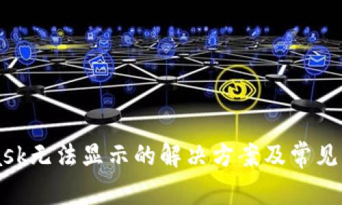 MetaMask无法显示的解决方案及常见问题解析