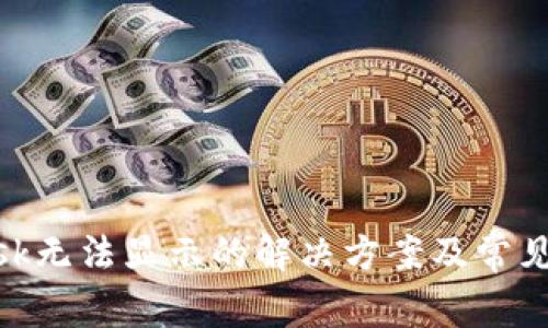 MetaMask无法显示的解决方案及常见问题解析