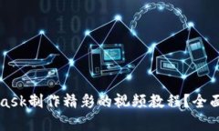 如何使用MetaMask制作精彩的视频教程？全面分析与