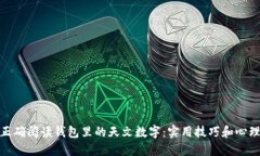 如何正确阅读钱包里的天文数字：实用技巧和心