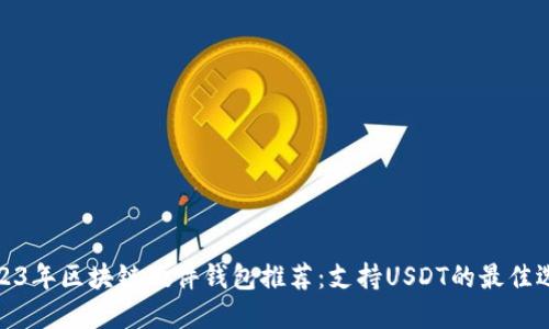 2023年区块链硬件钱包推荐：支持USDT的最佳选择