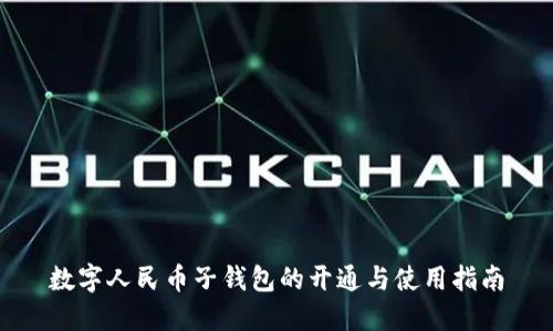 数字人民币子钱包的开通与使用指南