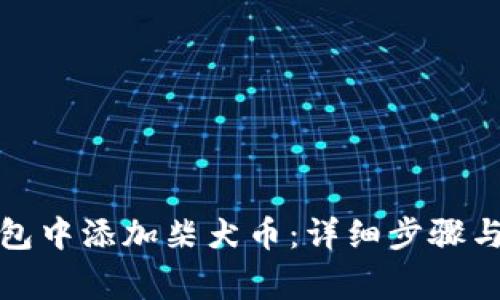 如何在小狐钱包中添加柴犬币：详细步骤与常见问题解答