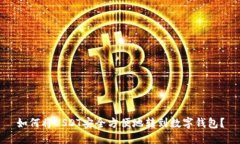 如何将USDT安全方便地转到数字钱包？