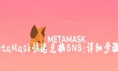 如何使用MetaMask快速兑换BNB：详细步骤与注意事项