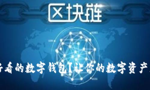 如何选择好看的数字钱包？让你的数字资产更具吸引力