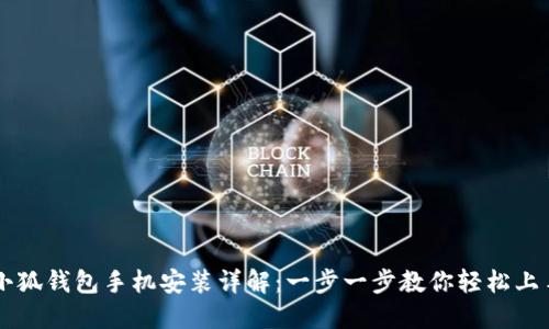 小狐钱包手机安装详解：一步一步教你轻松上手