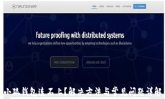 小狐钱包连不上？解决方法与常见问题详解