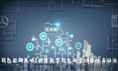 数字钱包能聊天吗？探索数字钱包的多功能性与