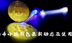 Core币小狐钱包最新动态及使用指南