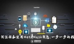 如何注册和使用MetaMask钱包：一步一步的指南