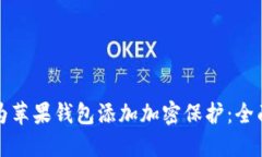 如何为苹果钱包添加加密保护：全面指南