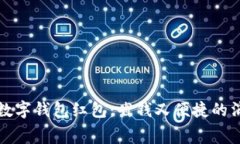 揭秘美团数字钱包红包：省钱又便捷的消费新方