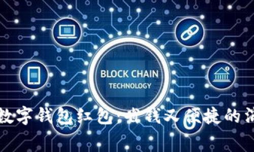 揭秘美团数字钱包红包：省钱又便捷的消费新方式