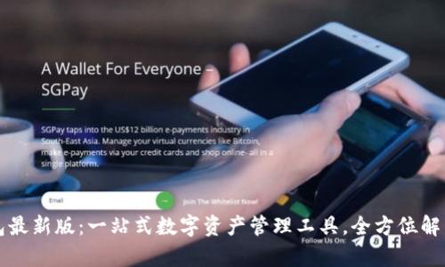 官方小狐钱包最新版：一站式数字资产管理工具，全方位解析与使用指南