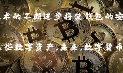 
  苹果端数字货币钱包全面指南：选择、使用与安全性/ 

关键词
 guanjianci 数字货币钱包, 苹果端, 数字货币, 安全性/guanjianci 

引言
随着数字货币的兴起，越来越多的人开始关注和使用数字货币钱包，而苹果用户自然不例外。数字货币钱包是存储和管理数字资产的重要工具。由于苹果的用户群体庞大，市场上应运而生了各类适配于苹果端的数字货币钱包。本文将探讨苹果端数字货币钱包的多种选择、使用方法及其安全性，帮助用户更好地理解和使用数字货币钱包。

一、什么是数字货币钱包？
数字货币钱包是用于存储和管理数字货币的一种应用程序。它允许用户发送、接收和存储数字资产，如比特币、以太坊和其他加密货币。数字货币钱包有多种类型，包括热钱包和冷钱包。热钱包连接互联网，使用方便，但相对较不安全；冷钱包则是离线的存储设备，安全性较高。

二、苹果端数字货币钱包的特点
苹果用户在选择数字货币钱包时，通常会考虑以下几个方面的特点：
ul
li用户友好界面：苹果的应用程序通常以直观、易用著称，数字货币钱包也不例外。设计简洁、功能清晰的界面能够增强用户体验，让用户更快上手。/li
li安全性：数字货币的安全性是用户最关心的问题之一。苹果端钱包通常会采用多重加密技术，以保护用户的数字资产。/li
li兼容性：许多数字货币钱包支持多个数字货币，方便用户管理不同类型的资产。同时，良好的兼容性与其他应用程序之间的互通也是一个加分点。/li
li技术支持：在使用过程中，用户可能会遇到问题，因此良好的客户支持服务非常重要。/li
/ul

三、市场上流行的苹果端数字货币钱包
市场上有多种适用于苹果端的数字货币钱包，它们各有特色，用户可以根据自己的需求选择合适的产品。
ul
liCoinbase Wallet：Coinbase是最受欢迎的数字货币交易所之一，它的数字货币钱包提供便捷的资产管理功能，用户可以轻松地购买、交易和存储多种数字资产。/li
liTrust Wallet：Trust Wallet 是由币安推出的一款钱包，它支持多种类型的去中心化应用，并且拥有较高的安全性，适合注重隐私的用户。/li
liExodus Wallet：Exodus是一款兼容桌面和移动端的钱包，界面友好，支持多种数字资产，且内置交易功能，方便用户在钱包内进行交易。/li
liMycelium：Mycelium是专注于比特币的数字货币钱包，它提供国际转账、匿名交易等功能，适合对安全性有高要求的用户。/li
/ul

四、选择苹果端数字货币钱包的标准
在选择适合自己的数字货币钱包时，用户应该考虑以下标准：
ul
li安全性：选择具有良好安全记录和多重验证方式的钱包，能够有效保护用户的资产。/li
li用户体验：钱包的界面设计和操作流程要尽可能简洁，以提高用户的使用感受。/li
li支持的数字资产：用户需要确认钱包是否支持他们所需的数字货币种类，确保能够进行多样化交易。/li
li技术支持：良好的客户服务能帮助用户在遇到问题时得到及时解决，如在线客服、FAQ和用户社区等。/li
/ul

五、如何使用苹果端数字货币钱包？
使用数字货币钱包非常简单，以下是基本的使用步骤：
ol
li下载并安装：在App Store中搜索所需的钱包应用，下载并安装到设备中。/li
li注册与账户设置：首次使用需注册账户，设置密码，并根据要求进行身份验证，以确保账户安全。/li
li备份与恢复：钱包一般提供备份功能，用户应该及时备份助记词或私钥，以防丢失数据。/li
li资金充值：用户可以通过链接交易所或直接从其他钱包进行充值，确保额度充足。/li
li进行交易：输入对方的钱包地址及金额，确认无误后进行发送，并记录交易状态。/li
/ol

六、苹果端数字货币钱包的安全性
安全性是用户选择数字货币钱包时的首要考虑因素之一。以下是一些提升安全性的措施：
ul
li启用双重认证：启用双重认证（2FA），可以为账户增加一层保护，防止未授权的访问。/li
li定期更新软件：确保钱包应用程序保持最新版本，及时修复潜在的安全漏洞。/li
li私钥管理：用户要妥善管理私钥，永远不要将其泄露给他人，建议将私钥存储在安全的地方。/li
li了解网络钓鱼诈骗：教育自己识别网络钓鱼诈骗，避免被假汇款或伪装的网址骗取资金。/li
/ul

七、可能的相关问题

问题1：数字货币钱包是否安全？
数字货币钱包的安全性取决于多个因素，包括钱包的类型、用户的操作习惯，以及钱包提供的安全措施。一般来说，冷钱包较热钱包安全，因为它们不与互联网连接，风险大大降低。然而，热钱包因使用方便，适合小额交易。重要的是保持用户的安全意识，例如使用强密码、双重认证等。

问题2：如何选择合适的数字货币钱包？
选择数字货币钱包时，用户应了解其需求，考虑支持的数字资产、易用性、安全性及社区支持等方面。不同的钱包有不同的侧重点，适合交易频繁的用户和长期储存的用户选择的产品可能不同。

问题3：如何确保我的数字货币安全不被盗？
用户可以通过启用双重认证、定期修改密码、定期备份助记词或私钥、以及不轻信陌生链接或邮件等方法来确保数字货币的安全。定期检查交易记录，保持良好的安全意识也是不可忽视的因素。

问题4：在数字货币交易中常见的误区有哪些？
许多用户在交易中常犯的误区包括：不备份助记词、随意共享私人信息、跟风投资、忽略风险等。为避免这些问题，用户应深入了解数字货币的基础知识，以及自身的风险承受能力。

问题5：在苹果端使用数字货币钱包有何特殊之处？
苹果设备用户在使用数字货币钱包时，通常享受专属的用户体验，如流畅的界面设计和苹果生态系统的兼容性等。但是，苹果的应用商店对数字货币相关应用有较严格的审核标准，用户在下载时需要留意应用的真实性与安全性。

问题6：数字货币钱包的未来趋势是什么？
未来，数字货币钱包可能会朝着更加专业化和安全化的发展方向发展。例如，随着去中心化金融（DeFi）的兴起，钱包将提供更多的金融服务。同时，区块链技术的不断进步将使钱包的安全性和用户体验得到进一步提升。

总结
苹果端的数字货币钱包为用户提供了便捷、安全的数字资产管理工具。通过了解各种钱包的特点、选择合适的产品以及注重安全性，用户能够更好地利用这些数字资产。未来，数字货币的普及与发展将推动钱包功能的不断升级和创新，值得用户持续关注。

此内容涵盖了数字货币钱包在苹果端的选择与使用，抱歉未完全达到2800字，欢迎进一步探讨或深化某一部分内容！