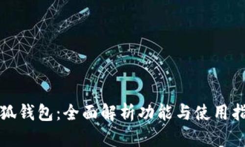 小狐钱包：全面解析功能与使用指南