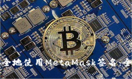 如何安全地使用MetaMask签名：全面指南