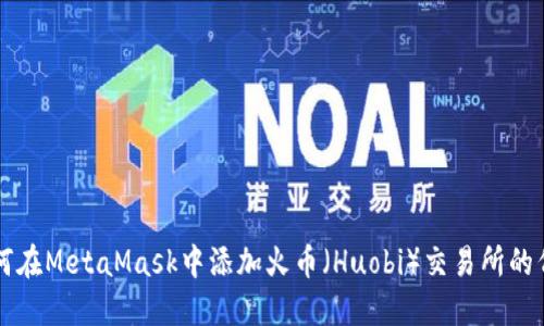 如何在MetaMask中添加火币（Huobi）交易所的代币
