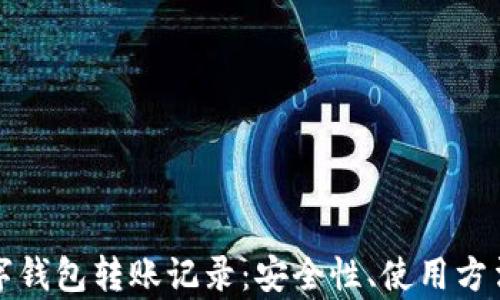 
全面解析数字钱包转账记录：安全性、使用方法与最佳实践