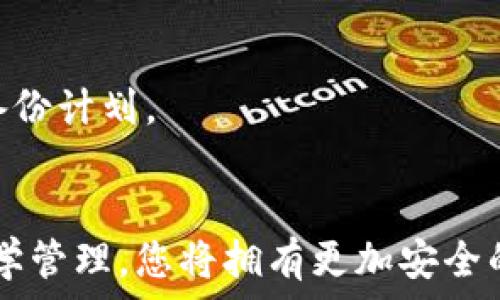   
如何应对数字钱包丢失：损失补救指南与安全防范

数字钱包, 钱包丢失, 数字资产安全, 如何恢复钱包/guanjianci

引言
在如今的数字化时代，数字钱包作为存储和管理虚拟资产的重要工具，已经越来越普及。无论是加密货币、电子支付还是其他形式的数字资产，数字钱包为我们带来了极大的便利。然而，伴随着这种便利，也出现了钱包丢失的风险。本文将详细探讨如何应对数字钱包的丢失，提供相关的补救措施与预防建议。

数字钱包的类型
首先，我们需要了解数字钱包的不同类型。数字钱包可以大致分为以下几类：
ul
    listrong热钱包：/strong通常是在线存储的数字钱包，接受方便，但安全性相对较低/li
    listrong冷钱包：/strong离线存储的数字钱包，安全性高，但使用不够方便/li
    listrong软件钱包：/strong安装在计算机或移动设备上的应用程序，安全性和便利性居中/li
    listrong硬件钱包：/strong专门的设备用于存储数字资产，安全性极高/li
/ul
了解这些类型对于后续应对钱包丢失的策略至关重要。不同类型的钱包在丢失后采取的措施也各不相同。

丢失数字钱包的后果
数字钱包丢失的后果因钱包类型不同而有所区别：
首先，对于热钱包来说，如果丢失，攻击者可能会通过网络获取您的资产。而冷钱包和硬件钱包丢失后，如果没有备份，您可能永远无法恢复钱包内的资产。
此外，丢失数字钱包还可能会影响到您的隐私，如果黑客获取了您的助记词或私钥，他们可能会盗取您的数字资产。

如何发现钱包丢失
许多人在发现钱包丢失时往往会感到手足无措。典型的丢失表现包括：
ul
    li无法通过应用或网站登录/li
    li手机丢失或被盗，导致钱包无法访问/li
    li无法找到保存助记词的地方/li
/ul
一旦确认钱包丢失，第一步是保持冷静并进行仔细的思考。这时候，迅速采取措施将对保护你的资产十分重要。

失去数字钱包后的补救措施
一旦确认钱包丢失，以下是一些补救措施： 
h41. 策略一：确认丢失情况/h4
首先，确认钱包是暂时无法访问还是永久丢失。如果只是手机应用暂时 accessed 不了，可以尝试重新登录或重启设备。如果是硬件钱包，请确保电源正常并尝试其他USB接口。

h42. 策略二：恢复助记词或私钥/h4
如果您在创建钱包时有备份助记词或者私钥，请立即根据备份恢复钱包。一旦成功恢复，建议您将资产转移到更安全的存储方式上。

h43. 策略三：联系数字钱包服务支持/h4
不少数字钱包提供商都设有客户服务。如果您的钱包是某个公司发行的，试着立即联系他们以获取帮助。企业可能能帮助您验证身份并尝试恢复钱包的访问权。

h44. 策略四：采取必要的安全措施/h4
如果钱包丢失，尤其是在手机丢失的情况下，必须立刻评估风险。如果您担心被盗用，应迅速转移资产，或者更改其他关联账户的密码来增加安全性。

如何预防钱包丢失
预防永远比补救容易，尤其在数字资产管理中。以下是一些预防措施：
h41. 选择合适的钱包类型/h4
根据个人需要选择合适的钱包类型。如果在意安全性，冷钱包和硬件钱包应该是优先选择。如果经常进行交易，软件热钱包则可以作为补充。

h42. 定期备份/h4
备份是确保资产安全的最佳方法之一。无论是助记词、私钥，还是持有资产的详细记录，都应定期备份到安全的地方。这可以是云端储存或纸质记录，只要保证其安全即可。

h43. 使用复杂的密码与双因素认证/h4
使用复杂的密码增强安全性，并尽量启用双因素认证措施。即使黑客获取了您的密码，他们也需要额外的认证才能访问您的资产。

h44. 定期监控账户活动/h4
定期查看钱包活动，确保没有异常交易。如发现可疑活动，应及时与钱包服务商联系。

相关问题解析
h41. 如果钱包丢失，普通用户该如何快速反应？/h4
如果您丢失了数字钱包，请首先保持冷静，确认是否能够恢复访问。检查您的助记词是否在别处备份，并再次尝试登录。如果确认永久丢失，尽快采取安全措施以保护剩余资产。

h42. 应用程序或平台的漏洞是什么？/h4
市面上的某些热钱包应用可能存在安全漏洞，如不够严密的密码策略、未加密的私钥管理等，因此选择频繁的应用程序时，务必要做好安全性评估，确保不会因为应用程序的漏洞而导致资产受损。

h43. 数字钱包的备份如何做？/h4
进行数字钱包备份的最佳方式是将助记词和私钥写下来并存储在多个安全地点。同时也可以考虑使用加密的数字形式进行备份，务必要保密，以避免被他人获取。

h44. 如何选择一个安全的数字钱包？/h4
选择安全数字钱包时，需要关注开发团队的声誉、用户评价、所采用的安全措施及其更新频率等。热钱包应谨慎选择，冷钱包则一般安全性较高。

h45. 如何与钱包服务商进行安全接触？/h4
为了与钱包服务商安全联系，应确保通过官网的支持页面获取联系信息。请勿点击邮件中的链接或通过第三方平台接入联系，以避免上当受骗。

h46. 数字资产丢失是否可以完全恢复？/h4
数字资产丢失的恢复难度在于您是否有有效的备份。如果没有助记词或私钥，则几乎不可能恢复，因此建议大家在资产管理初期就制定好备份计划。

总结
丢失数字钱包是一个令人焦虑的事情。本文提供了一系列应对策略以及预防措施，旨在帮助您更好地理解如何保护数字资产。保持警惕，科学管理，您将拥有更加安全的数字生活。