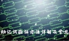 小狐钱包助记词验证方法详解及常见问题解答