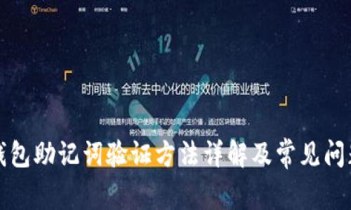小狐钱包助记词验证方法详解及常见问题解答