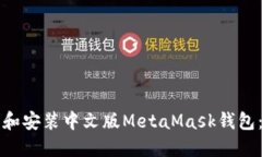 如何下载和安装中文版MetaMask钱包：全面指南