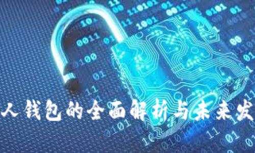 数字个人钱包的全面解析与未来发展趋势