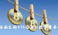 小狐钱包：全面支持BTC及多种数字货币的安全钱