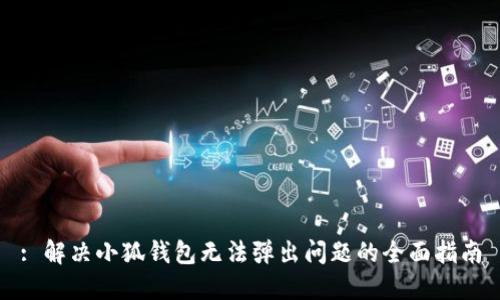 : 解决小狐钱包无法弹出问题的全面指南
