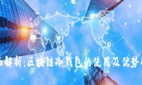 全面解析：区块链冷钱包的使用及优势解析