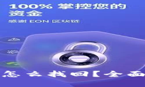 小狐钱包误删了怎么找回？全面指南与解决方案