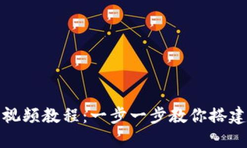 如何制作加密货币钱包视频教程：一步一步教你搭建自己的数字资产安全港