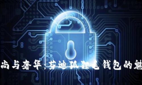 搭配时尚与奢华：芬迪狐狸毛钱包的魅力解析