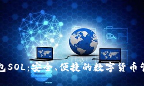 小狐钱包SOL：安全、便捷的数字货币管理利器