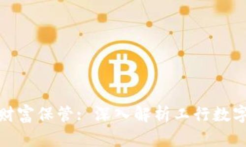 数字时代的财富保管: 深入解析工行数字可视硬钱包