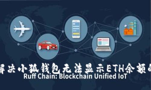 如何解决小狐钱包无法显示ETH余额的问题