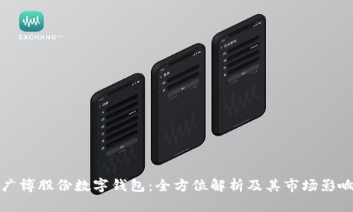广博股份数字钱包：全方位解析及其市场影响