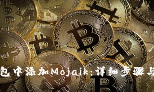 如何在小狐钱包中添加Mojaik：详细步骤与常见问题解析