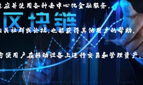 MetaMask是一个流行的加密货币钱包和区块链应用程序，允许用户管理他们的以太坊账户、与分散式应用程序（DApps）交互，以及进行以太坊和其他ERC-20代币的交易。它通常作为浏览器扩展或移动应用提供，支持多个平台，并让用户可以方便地访问去中心化的金融服务和其他区块链功能。

在MetaMask中，用户可以安全地存储加密货币，生成和管理以太坊地址，发送和接收以太坊及其代币，甚至可以在去中心化交易所（DEX）上进行交易。MetaMask还提供了与智能合约的交互能力，使其成为开发人员和区块链爱好者的理想选择。

以下是对MetaMask的一些详细介绍：

### MetaMask的功能

1. 加密货币钱包
MetaMask充当一个安全的数字钱包，用户可以管理他们的以太坊和ERC-20代币。它提供私钥的控制权，允许用户在不依赖中央机构的情况下安全存储和管理加密货币。

2. 服务于去中心化金融（DeFi）
MetaMask与复杂的去中心化金融平台互通，用户可以通过它参与流动性挖掘、借贷和其他DeFi活动。用户只需通过MetaMask登录这些平台，即可轻松参与。

3. 访问DApps
MetaMask允许用户方便地访问各种去中心化应用程序，例如NFT市场、游戏和其他可以使用区块链技术进行交互的应用。用户可以在不同的DApps之间自由切换，无需额外的注册过程。

4. 支持多个网络
除了以太坊主网，MetaMask还支持多个测试网和其他兼容EVM的网络（如Binance Smart Chain、Polygon等），这为开发人员提供了更广阔的试验和开发空间。

### 如何使用MetaMask

5. 安装和设置MetaMask
用户可以通过访问MetaMask的官方网站或浏览器扩展商店下载安装包。安装完成后，用户需要设置一个新钱包，创建密码并保存钱包的助记词（Seed Phrase），以确保其资金的安全。

6. 管理资产
用户可以通过MetaMask轻松查看和管理其持有的资产，包括以太坊和各种ERC-20代币。用户可以选择将不同的代币添加到其资产列表中，便于跟踪。

### 常见问题

7. MetaMask安全吗？
MetaMask相对安全，因为用户掌握自己的私钥。不过，安全性还取决于用户的使用习惯。例如，不要将助记词或私钥泄露给他人，确保使用复杂而独特的密码，并避免在公共Wi-Fi网络上进行交易。

8. 如何恢复我的MetaMask钱包？
如果用户忘记了密码，可以使用助记词恢复钱包。用户在点击“恢复钱包”选项后，请输入助记词，按照指示设置新密码即可恢复访问。

9. 如何进行交易？
在MetaMask界面中，用户可以选择“发送”选项，输入接收方的地址和要发送的金额，确认交易信息后，点击“确认”即可进行交易。

10. MetaMask与其他钱包相比有什么优势？
MetaMask的优势在于其用户友好的界面、紧密集成的DApp生态、广泛的兼容性以及强大的社区支持。这使得用户能够快速适应并使用各种去中心化金融服务。

11. 如何解决MetaMask的常见问题？
在遇到问题时，用户可以先查阅MetaMask的官方文档，了解常见的故障排除步骤，如清理缓存、检查网络连接等。此外，加入相关社群或论坛，也能获得其他用户的帮助。

12. MetaMask是否支持移动设备？
是的，MetaMask有一个移动版本的应用程序，用户可以在iOS和Android设备上下载。移动应用提供了与桌面版相似的功能，方便用户在移动设备上进行交易和管理资产。

这些详细信息将帮助用户更好地理解和使用MetaMask，使他们能够在区块链和去中心化金融世界中游刃有余。