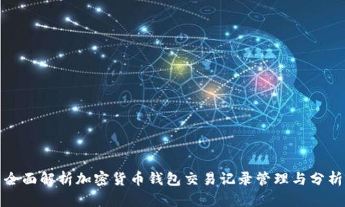 全面解析加密货币钱包交易记录管理与分析