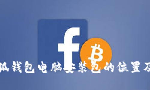 如何找到小狐钱包电脑安装包的位置及其使用指南