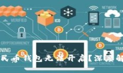 为什么数字人民币钱包无法开启？深度解析与解