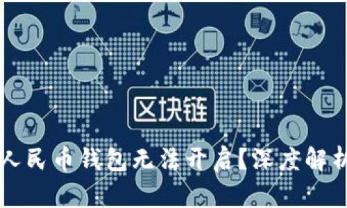 为什么数字人民币钱包无法开启？深度解析与解决方案