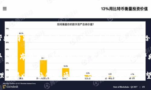   小狐钱包是否支持中文界面和使用说明？ / 
 guanjianci 小狐钱包, 数字钱包, 中文支持, 加密货币 /guanjianci 

随着区块链技术的发展，数字钱包逐渐成为加密货币投资者和普通用户管理数字资产的重要工具。而“小狐钱包”作为一款受到广泛关注的数字钱包，用户们对其多语言支持情况特别感兴趣，尤其是中文支持的问题。本文将全面探讨小狐钱包的界面及功能是否支持中文，并为读者解析相关的使用技巧、优势及安全性。

小狐钱包概述
小狐钱包是一款新兴的数字钱包，专注于加密货币的存储、管理和交易。作为一款兼具安全性与易用性的产品，它吸引了不少用户的关注。小狐钱包不仅支持多种加密货币，而且其界面友好，操作简单，非常适合初学者和资深用户使用。

用户在选择数字钱包时，首先会考虑其是否支持母语界面，以便于更好地理解和操作。对于中文用户来说，中文支持成为考量钱包的一项重要因素。对于小狐钱包而言，它是否提供中文接口及使用说明是我们接下来讨论的重点。

小狐钱包的中文支持情况
经过调研可以发现，小狐钱包在最新版本中确实提供了中文界面选项。用户可以通过设置界面选择中文作为显示语言。这一功能大幅度提升了中文用户的使用体验，尤其是对于那些不熟悉英文或其他外语的用户。此外，小狐钱包的官方网站和帮助中心也有提供中文使用指南和相关文档，使用户在遇到问题时可以快速找到解决方案。

对于安卓和iOS用户，小狐钱包的应用程序也全面支持中文。在安装和使用过程中，用户可以方便地选择中文，并通过中文进行日常操作。这对于用户在使用过程中遇到的技术难题或操作错误能够有效降低其上手难度，有助于加密货币的普及。

小狐钱包的安装与使用步骤
接下来，让我们看看小狐钱包的安装与使用步骤。无论是安卓还是iOS系统，安装小狐钱包的过程都非常简便。用户只需前往官方应用商店，搜索“小狐钱包”并下载安装即可。

安装完成后，打开应用程序。首次使用时，用户需要注册一个新账户。填写相应的注册信息时，可以选择中文界面，让整个注册过程变得更加直观和清晰。

注册完成后，用户可以进入主界面。在这里，用户能够查看当前资产，进行充值或提现等操作。所有功能包括转账、收款及交易，都可通过中文选项轻松完成。对于新手用户，建议认真阅读应用中的帮助文档，以便充分理解每一个功能的具体操作。

小狐钱包的安全性
在使用数字钱包进行资产管理时，安全性是用户最关注的方面之一。小狐钱包以其强大的安全机制而受到用户好评。它采用了多重签名和加密技术，有效保护用户的私钥和资产。

用户在进行资产转移或交易时，应用会要求进行双重验证。这意味着即使黑客窃取到了用户的账户信息，也很难完成交易。这种多重保护机制为用户提供了强大的安全保障。

此外，小狐钱包还提供了备份功能。用户可以选择将钱包信息备份至本地或云端，以防止数据丢失。这对于用户操作失误或者设备损坏时，非常实用。定期备份的习惯能够有效降低不可预知风险带来的资产损失。

小狐钱包的功能优势
小狐钱包不仅仅是一款数字钱包，它还整合了许多先进的功能，极大地提升了用户体验。例如，小狐钱包支持多种类型的加密货币，用户可以在同一个钱包中管理比特币、以太坊、莱特币等多个币种。这种多币种支持大大减少了用户切换不同钱包的麻烦。

另外，小狐钱包对用户资产的实时监控与市场动态分析功能也极为突出。用户能够随时查看自己的资产变化情况和市场行情，方便做出更好的投资决策。通过这些功能，小狐钱包不仅使得资产管理变得更为便捷，也进一步增强了用户的投资意识。

使用小狐钱包时常见的问题
尽管小狐钱包提供了良好的中文支持和用户体验，但在实际使用中，用户仍然可能会遇到一些问题。以下是一些较为常见的问题，以及相应的解决方法。

1. 小狐钱包为什么无法注册？
如果用户在注册小狐钱包时受到困难，首先需要检查网络连接是否正常。同时，确保输入的信息符合要求，例如邮箱格式和密码的复杂度。任何格式不正确的输入都可能导致注册失败。

另外，如果用户已经在小狐钱包中注册过账户，尝试重新注册将会显示该邮箱已经被注册的提示。在这种情况下，用户需要选择“找回密码”功能，通过注册邮箱重设密码。

有时，服务器问题可能导致临时性的注册失败。如果以上步骤都检查清楚但仍然无法完成注册，建议等待一段时间后再次尝试，或联系小狐钱包的客服获取支持。

2. 如何找回小狐钱包的密码？
忘记密码是多数用户在使用数字钱包常见的烦恼之一。不过，小狐钱包提供了一系列的密码找回流程。用户可以在登录界面找到“忘记密码”选项，按照提示输入注册邮箱，以获取重置密码的邮箱链接。

用户在收到邮件后，需要根据内容中的链接进行密码重置。在设置新密码时，要尽量选用既复杂又易于记忆的密码。同时，务必保管好密码信息，以免再次出现类似情况。

如果用户在所有步骤进行中仍然无法找回密码，建议联系小狐钱包的客服支持，通过提供注册信息寻求帮助。

3. 小狐钱包的交易费用是多少？
任何数字钱包在进行转账或交易时都会涉及到一定的手续费。小狐钱包的交易费用因币种、网络拥堵情况以及交易金额等因素而有所不同。通常情况下，它的交易费用会在用户确认交易时显示出来，用户可以清楚地看到每笔交易的费用详情。

为了降低交易费用，建议用户在非高峰期进行交易，这样不仅能够享受更低的费用，也能提高交易成功率。此外，小狐钱包也会不定期推出相关的优惠活动，用户可随时关注。

4. 小狐钱包如何保障我的资金安全？
小狐钱包采用了高级加密技术及多重验证机制，以确保用户的资产安全。所有的交易数据都会进行加密处理，确保信息传输的安全性。此外，用户的私钥不会存储在服务器上，而是保存在用户的设备中，这样就算服务器遭受攻击，黑客也无法获得用户资产。

为了进一步保障资金安全，用户可以启用两步验证功能，这样在进行重要操作时需要进行额外的身份验证，大大提升了账户安全性。

5. 小狐钱包是否支持跨国交易？
当今数字货币的使用无国界，小狐钱包同样支持全球用户之间的交易。无论用户身在何处，只需通过网络就能完成转账或交易。小狐钱包支持多种加密货币，可以方便地进行跨国及国际交易，用户无需担心外汇限制或其它复杂的问题。

需要注意的是，因各国法律法规的不同，用户在进行跨国交易时，应了解相关的法律风险，确保操作合规合法。

6. 小狐钱包的客户支持服务如何？
小狐钱包提供了多渠道的客户支持服务，包括在线FAQ、邮件支持及社交媒体服务。用户在遇到技术问题或操作困扰时，可以通过这些渠道寻求帮助。特别是在高峰时段，实时在线客服能够给予用户快速的回应，确保用户的问题能够得到妥善解决。

官方FAQ中提供了大量常见问题的解答，用户在使用前可先查阅这些资料，通常可以在上面找到解决方案。此外，小狐钱包团队也会定期在社交平台发布有关最新功能及使用技巧的内容，帮助用户更好地使用产品。

综上所述，小狐钱包通过提供多语言支持及强大的安全性，成功吸引了大量用户的青睐。其中文界面的加入，使得更多中文用户在数字货币的管理中得以顺畅体验。通过本文的详细分析，希望能为广大用户在使用小狐钱包过程中提供一定的帮助与指导。