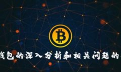 数字钱包有曝光吗？探讨数字钱包的隐私保护与