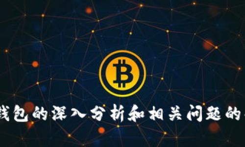 数字钱包有曝光吗？探讨数字钱包的隐私保护与安全性

shimao/shimao
数字钱包,隐私保护,安全性,加密货币/guanjianci

### 数字钱包的基本概念及发展

随着科技的迅速发展，数字钱包已成为我们日常生活中不可或缺的一部分。数字钱包是一种电子化的支付工具，允许用户保存、发送和接收货币，通常与加密货币或传统货币相结合。越来多的人开始使用数字钱包作为储存价值的方式，尤其是在加密货币日益普及的今天。

在早期阶段，数字钱包的功能相对简单，只是用来存储费用和信息。然而，随着技术进步，现代数字钱包的功能已经扩展到支持多种货币类型、实现快捷支付等。它不仅满足了用户的支付需求，还逐渐演变为一种金融管理工具。

数字钱包的普及使得我们可以随时随地进行电子支付，而无需携带现金或银行卡。这极大地方便了人们的日常生活，但同时也带来了安全性和隐私保护方面的担忧。

### 数字钱包的隐私保护

在使用数字钱包时，用户的数据安全和隐私保护非常重要。大多数数字钱包应用程序在创建账户时都会要求用户提供个人信息，如姓名、电子邮件地址、电话号码等。这些信息在某种程度上暴露了用户的身份，成为潜在的隐私风险。

首先，数字钱包的隐私主要体现在用户交易记录的保护上。大多数数字钱包会保留用户的交易历史，以便方便他们查看和管理资金流动。然而，如果这些数据没有得到妥善保护，它们可能会被黑客攻击，导致用户资产遭受损失。此外，某些服务提供商可能会将这些数据用于营销目的，进一步侵犯用户的隐私权。

为了解决这些隐私问题，大部分数字钱包公司都采用了先进的加密技术，以确保用户信息安全。比如，AES（高级加密标准）和RSA（非对称加密算法）等加密算法被应用于数据加密，从而确保只有授权用户才能访问相关信息。同时，用户也可以选择设置额外的安全措施，如两步验证和面部识别等功能，以增强账户的安全性。

### 数字钱包的安全性探讨

除了隐私保护外，数字钱包的安全性同样不可小觑。用户在选择数字钱包时，不仅要关注其隐私保护措施，还有必要了解其安全策略。

数字钱包的安全性主要取决于几个关键因素：

1. **平台的声誉**：选择知名且受信赖的数字钱包平台可以有效降低安全风险。例如，诸如币安、火币等大型交易平台通常会采用更严格的安全措施来保护用户资产。

2. **多重认证**：许多数字钱包提供多重身份验证机制，以防止未授权访问。用户通常需要输入密码或获取动态验证码才能进行交易或转账。这种多重认证可以增加账户安全性，避免黑客轻易攻击。

3. **冷钱包与热钱包**：数字钱包通常分为热钱包和冷钱包。热钱包是指常在线的数字钱包，虽然使用方便，但安全性相对较低。冷钱包则是离线的存储设备，安全性较高，因此对于长期持有大额资产的用户来说，使用冷钱包储存资金是一个更好的选择。

4. **定期审核与安全升级**：优秀的数字钱包服务提供商会定期对系统进行审计和安全升级，及时修复潜在的漏洞。用户在选择钱包时，可以查看服务提供商的安全记录，以及他们在安全问题上采取的措施。

5. **用户教育**：用户的安全意识对数字钱包的整体安全性至关重要。服务提供商应对用户进行基本的安全教育，告知他们潜在的安全风险及保护措施，帮助用户提高警惕，避免因个人操作不当而引发的风险。

### 常见问题解答

#### 数字钱包安全吗？

数字钱包的安全性是一个多方面的问题，首先，用户应选择信誉高的数字钱包平台。其次，有必要了解该平台的安全措施，包括使用的加密技术、是否支持多重身份验证等。此外，用户个人的安全操作习惯也会直接影响数字钱包的安全性。

用户存储在数字钱包中的资金在技术上没有实体体现，但依然面临一系列风险，如黑客攻击和恶意软件。因此，适度地使用冷钱包保存大额资产，定期更改密码，使用复杂的密码，以及开启两步验证，是提升自己的账户安全性的重要举措。

总的来说，虽然数字钱包并不是绝对安全，但通过合理安全措施和操作习惯可以大大降低安全风险。

#### 为什么我的数字钱包被锁定？

数字钱包被锁定的原因有多种可能性，常见的包括：

1. **多次输入错误密码**：如果用户多次输入错误的密码，钱包提供商会出于安全考虑自动锁定账户。

2. **可疑活动检测**：如果系统检测到账户存在可疑活动，比如异地登录或大额交易，可能会暂时锁定账户并向用户发送警告。

3. **未完成身份认证**：某些数字钱包在使用前需要完成身份验证。如果用户未能按规定完成该步骤，账户将会被锁定。

4. **合规审查**：为了遵循有关反洗钱和反恐融资本法，数字钱包提供商可能会定期对账户进行审查。若发现账户存在可疑活动，可能会采取锁定措施。

5. **平台维护**：有时，数字钱包平台因技术问题或系统维护而临时锁定账户，这种情况通常是短暂的。

如果遇到账户被锁定的情况，用户应该联系平台客服进行解决，通常需要提供过去交易记录和身份信息以证明其身份。

#### 数字钱包的交易费用如何？

数字钱包的交易费用因平台而异，通常包括以下几种类型：

1. **转账费用**：这是用户在进行币种兑换或转账时需支付的费用，通常由网络拥堵程度、交易确认速度等因素决定。例如，比特币网络在交易高峰时，转账费用可能会上升。

2. **取现费用**：有些数字钱包在用户将数字资产兑换回法定货币时会收取固定的取现费用。该费用因平台和提现金额的不同而异。

3. **服务费用**：有些数字钱包平台会对用户提供的某些特定服务收取费用，比如兑换佣金、代币交易费用等。

在选择数字钱包时，用户应仔细查看平台统一交易费用政策，这样有助于选择最合适的数字钱包。

#### 如何选择适合自己的数字钱包？

选择适合自己的数字钱包需要综合分析多种因素：

1. **安全性**：用户应首先考虑钱包的安全性，包括身份验证机制、数据加密技术等。

2. **费用**：不同数字钱包的交易费用有所不同，用户应选择符合自身需求的费用结构。

3. **使用便捷性**：用户界面友好的钱包有利于提高使用效率，尤其是对于初学者来说。

4. **货币支持**：如果用户需要支持多种数字货币，选择一个具备多种币种交易功能的钱包。

5. **客户支持服务**：优质的客户支持可以帮助解决用户在使用过程中遇到的问题。

6. **平台声誉**：用户使用前应了解钱包平台的声誉和历史，尽量选择评价高的平台。

#### 数字钱包重要的技术支持是什么？

数字钱包主要依赖于以下几种关键技术支持：

1. **区块链技术**：数字钱包大多与区块链技术密切相关，所有的交易记录都被记录在区块链上，这种去中心化的设计确保了交易的安全性和透明度。

2. **加密技术**：数据加密是保护用户隐私的关键技术。各种数字钱包使用加密算法对用户数据进行加密，确保用户信息不被外泄。

3. **身份验证技术**：数字钱包使用多种身份验证措施，如密码、指纹、双因素认证等，以增加账户安全性，防止未经授权的访问。

4. **SDK和API**：许多数字钱包还支持开发者使用SDK和API进行应用开发，方便与其他应用程序进行集成，以实现更丰富的功能。

总之，数字钱包的技术支持是其运行的底层保障，确保了账户安全、数据完整和交易透明。

#### 数字钱包的未来发展趋势是什么？

随着数字货币的蓬勃发展，数字钱包的未来也将发生巨大的变革。未来的发展趋势主要体现在以下几个方面：

1. **去中心化钱包的兴起**：越来越多的用户倾向于使用去中心化的钱包，以增强对自己资产的控制。这种钱包使用户能够直接管理自己的资金而不是依赖第三方。

2. **跨链交易支持**：未来数字钱包将会支持更多的区块链协议，实现不同链之间的无缝交易。这将大大提高用户的交易效率。

3. **集成更多金融服务**：传统金融服务如贷款、投资将会和数字钱包结合，创造出更丰富的金融生态系统。

4. **增强现实和区块链结合**：未来数字钱包可能使用增强现实技术，提升用户体验，通过虚拟视觉与数字资产进行交互。

5. **隐私保护技术的提升**：随着对隐私的重视，数字钱包将不断采用更先进的隐私保护技术，保护用户的数据安全。

6. **合规与监管**：随着国家对数字资产和数字钱包实施监管，数字钱包的合规需求将愈发重要，提供合规服务也将是未来数字钱包发展的方向之一。

### 结论

总的来说，数字钱包已经成为现代支付的重要手段，用户需关注自身安全与隐私保护。此外，选择一个合适的数字钱包将大大提升用户的体验，减少潜在风险。希望以上对数字钱包的深入分析和相关问题的解答能够帮助到正在关注这一领域的用户。随着数字货币生态的发展，数字钱包的作用将愈发重要，我们也要不断学习和关注其最新动态，以确保在这一领域保持警觉和安全。